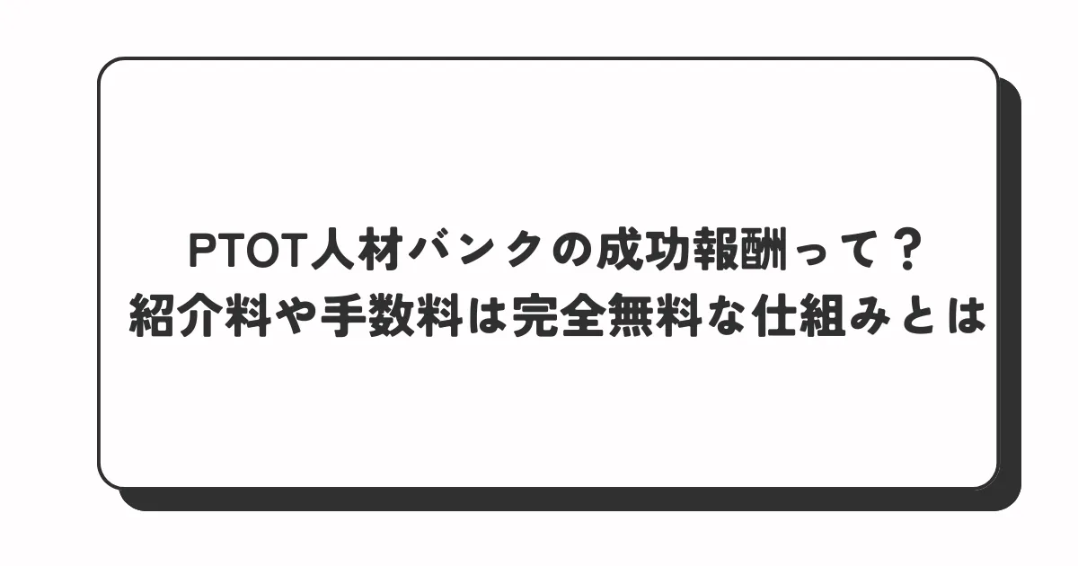 ptotjinzaibank-success-fee